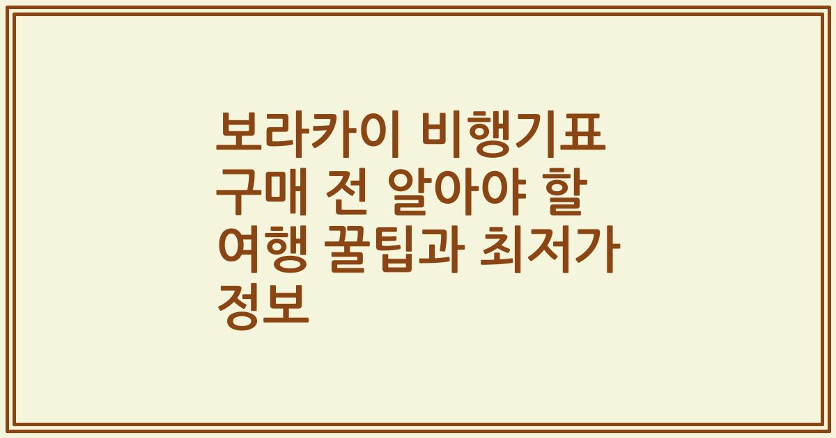 보라카이 비행기표 구매 전 알아야 할 여행 꿀팁과 최저가 정보
