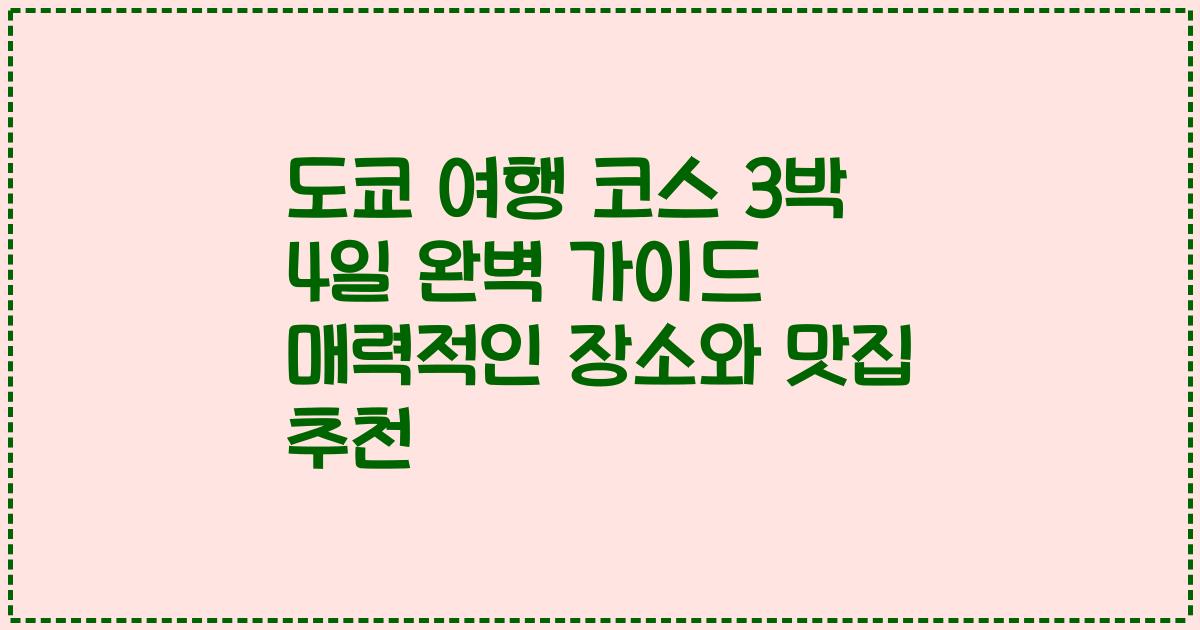 도쿄 여행 코스 3박 4일 완벽 가이드 매력적인 장소와 맛집 추천