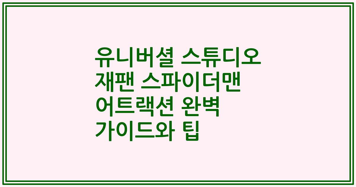 유니버셜 스튜디오 재팬 스파이더맨 어트랙션 완벽 가이드와 팁