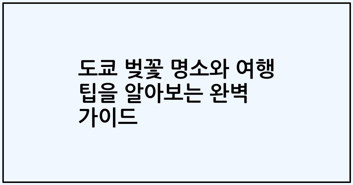 도쿄 벚꽃 명소와 여행 팁을 알아보는 완벽 가이드