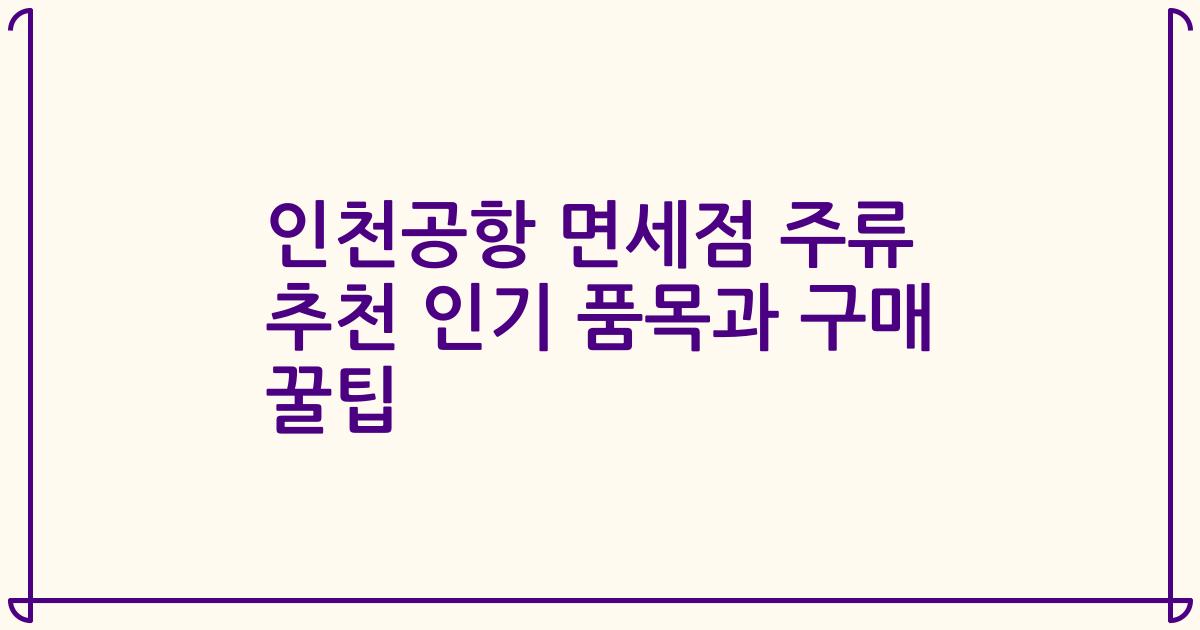인천공항 면세점 주류 추천 인기 품목과 구매 꿀팁