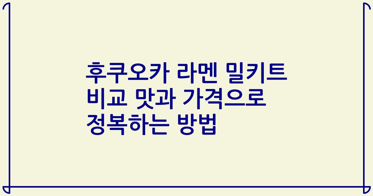 후쿠오카 라멘 밀키트 비교 맛과 가격으로 정복하는 방법