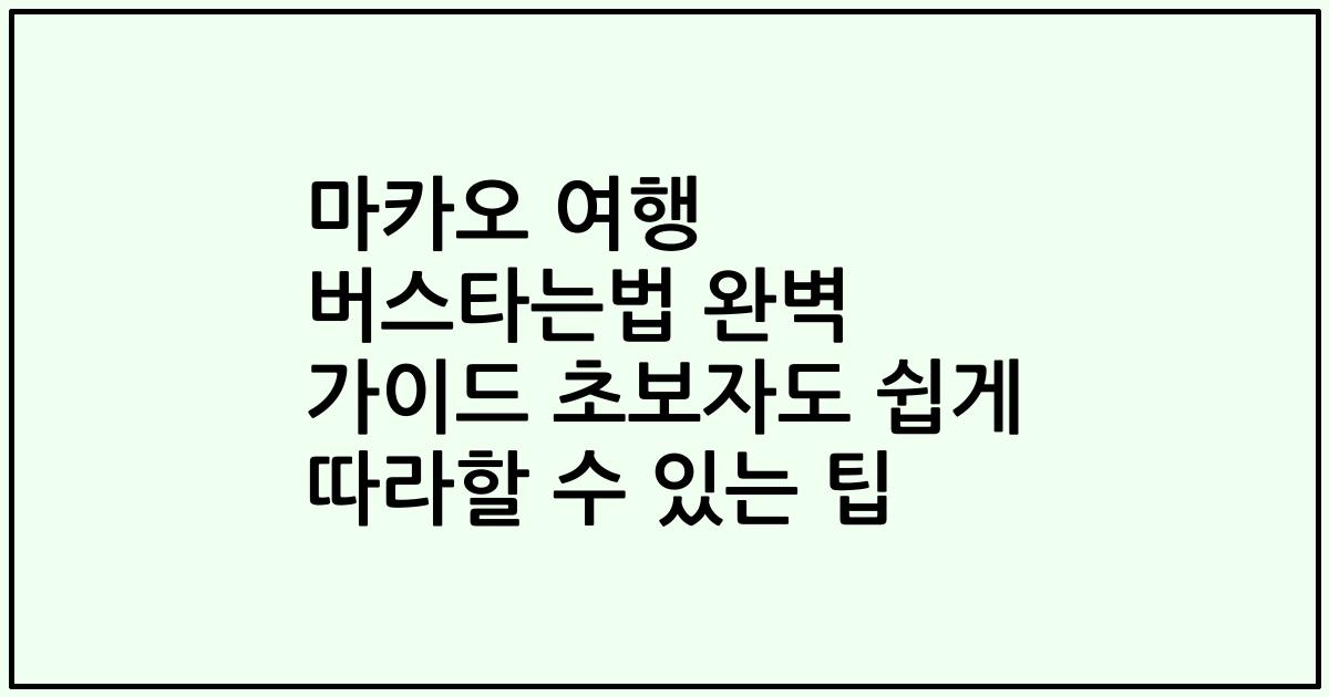 마카오 여행 버스타는법 완벽 가이드 초보자도 쉽게 따라할 수 있는 팁