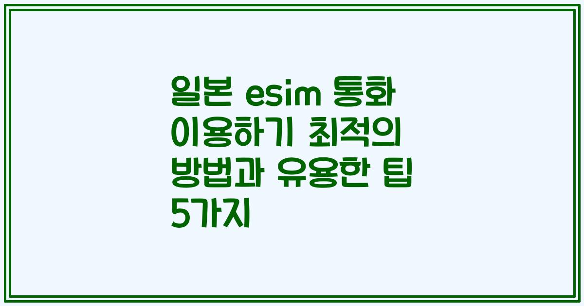 일본 esim 통화 이용하기 최적의 방법과 유용한 팁 5가지