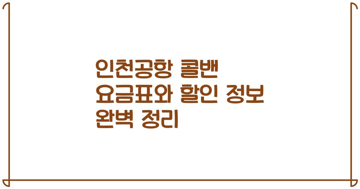 인천공항 콜밴 요금표와 할인 정보 완벽 정리