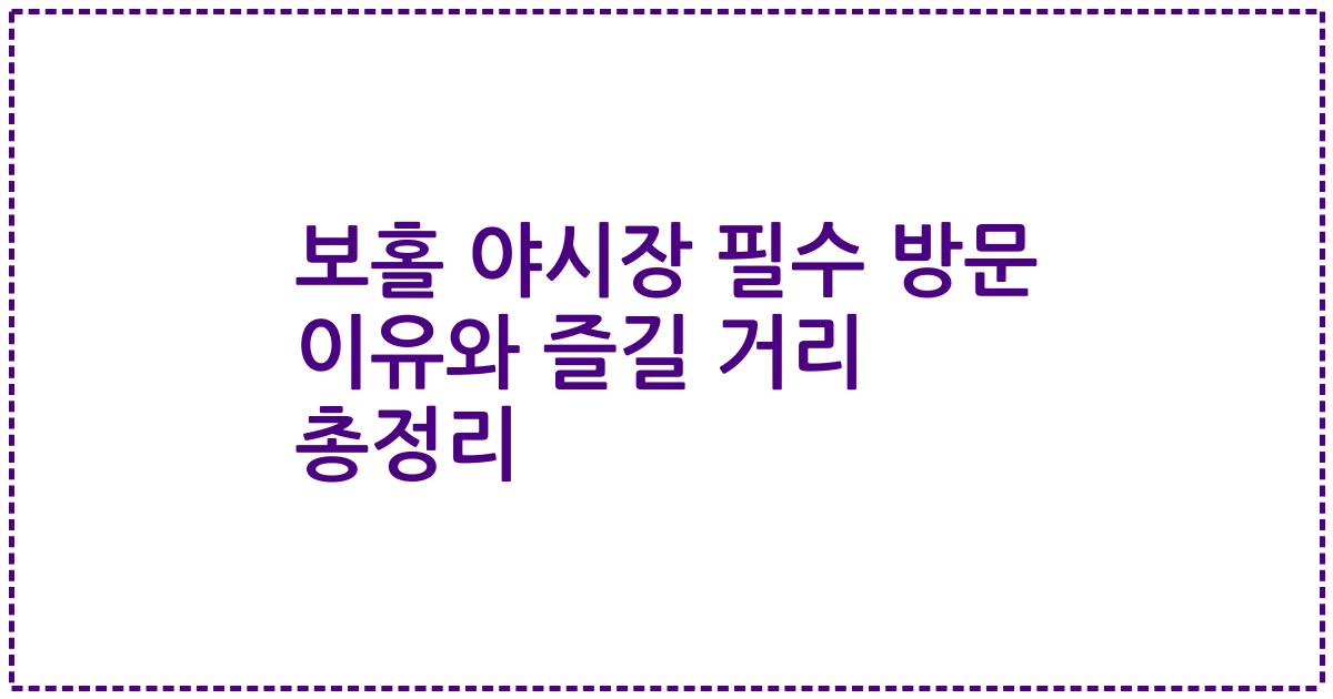 보홀 야시장 필수 방문 이유와 즐길 거리 총정리