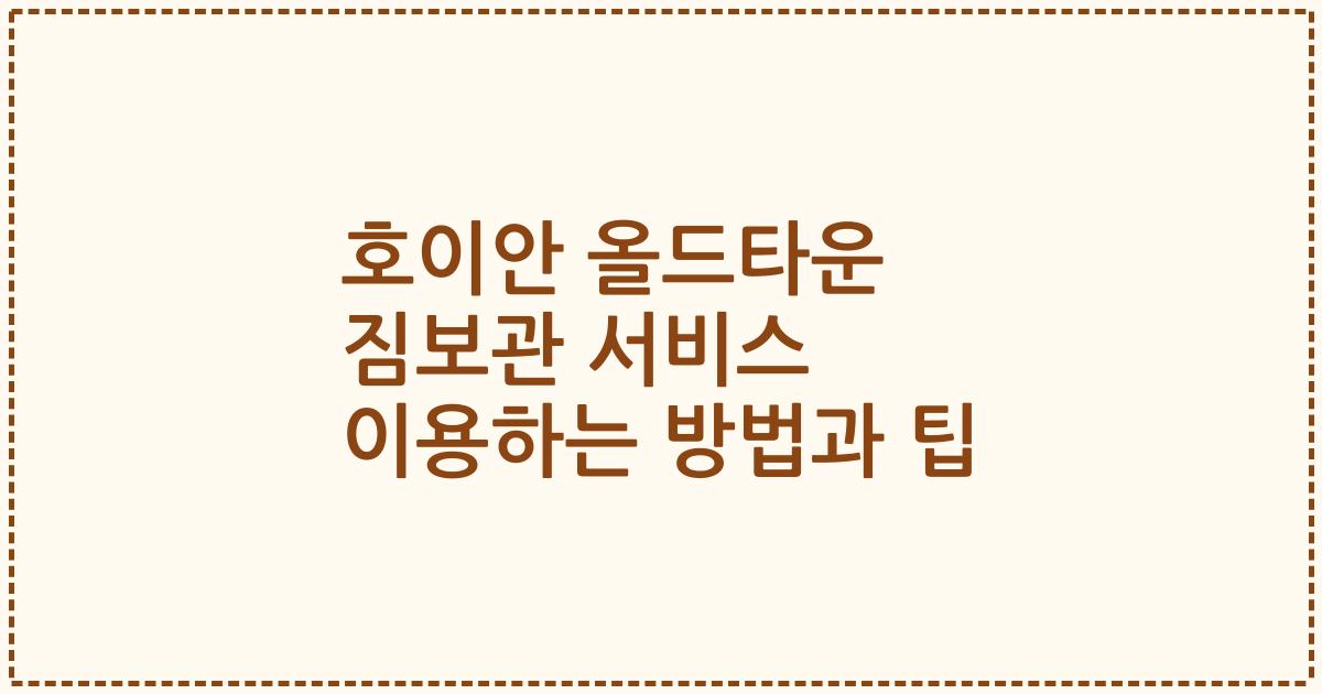 호이안 올드타운 짐보관 서비스 이용하는 방법과 팁