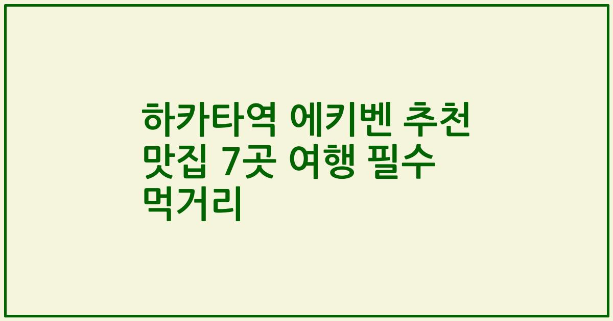 하카타역 에키벤 추천 맛집 7곳 여행 필수 먹거리