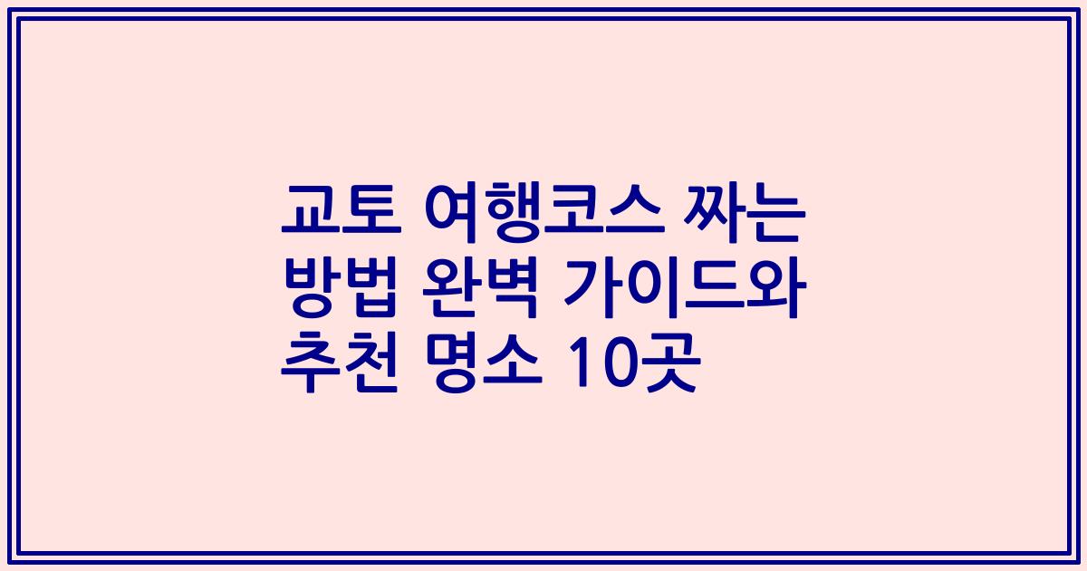 교토 여행코스 짜는 방법 완벽 가이드와 추천 명소 10곳