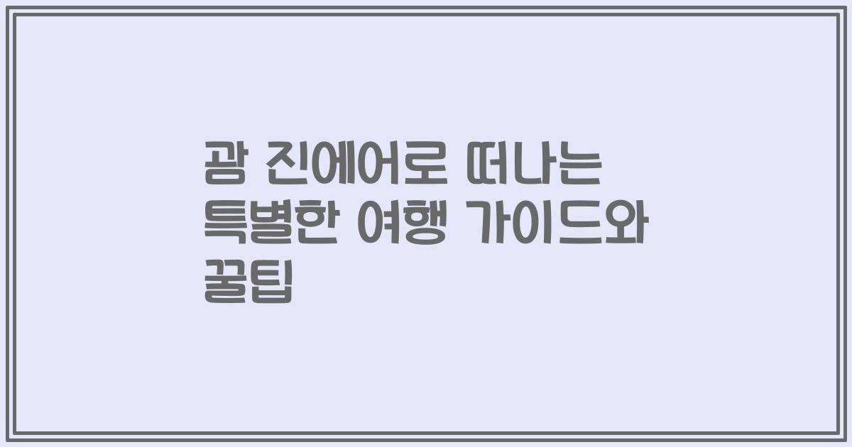 괌 진에어로 떠나는 특별한 여행 가이드와 꿀팁