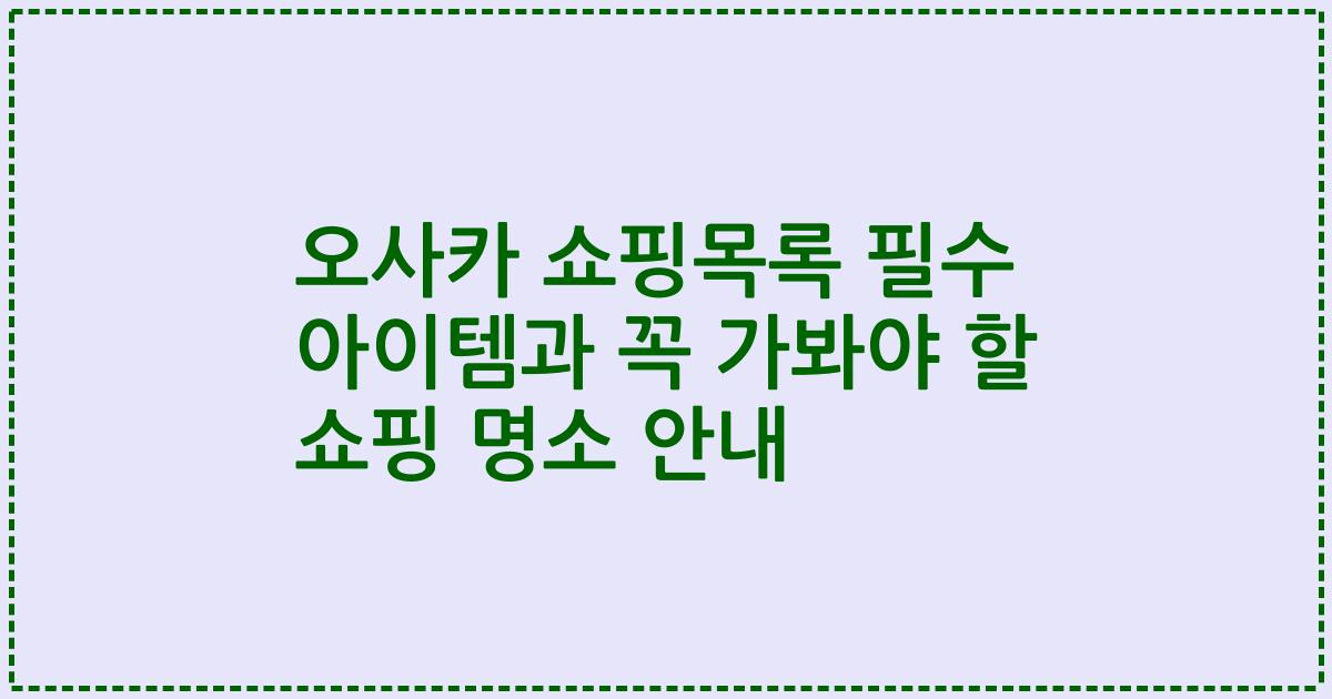 오사카 쇼핑목록 필수 아이템과 꼭 가봐야 할 쇼핑 명소 안내