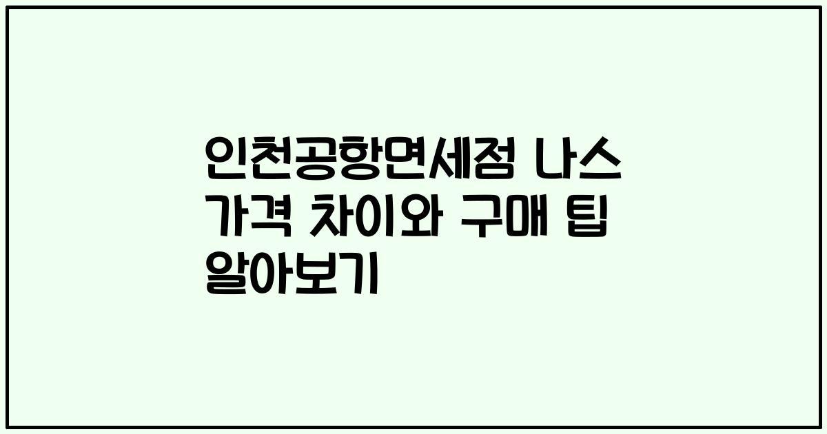 인천공항면세점 나스 가격 차이와 구매 팁 알아보기