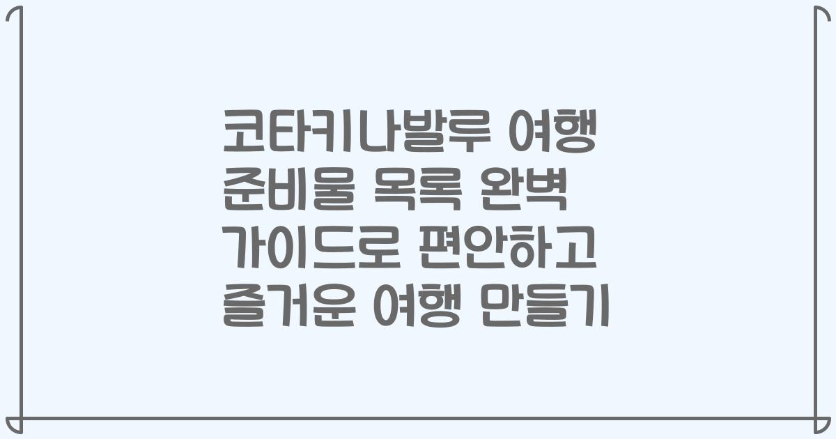 코타키나발루 여행 준비물 목록 완벽 가이드로 편안하고 즐거운 여행 만들기