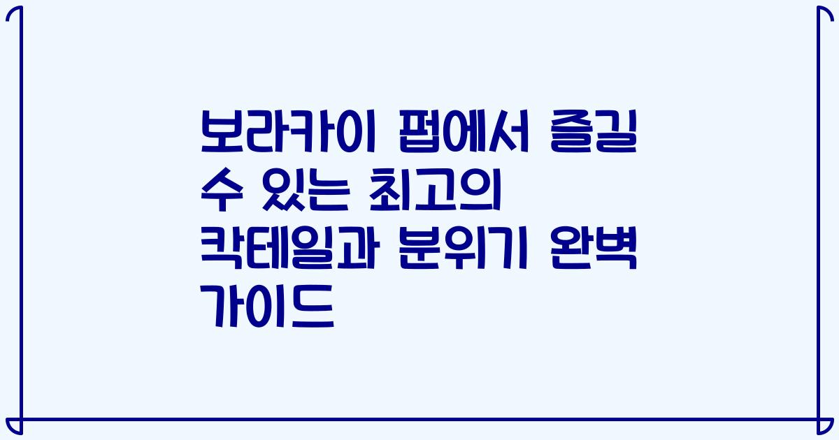 보라카이 펍에서 즐길 수 있는 최고의 칵테일과 분위기 완벽 가이드