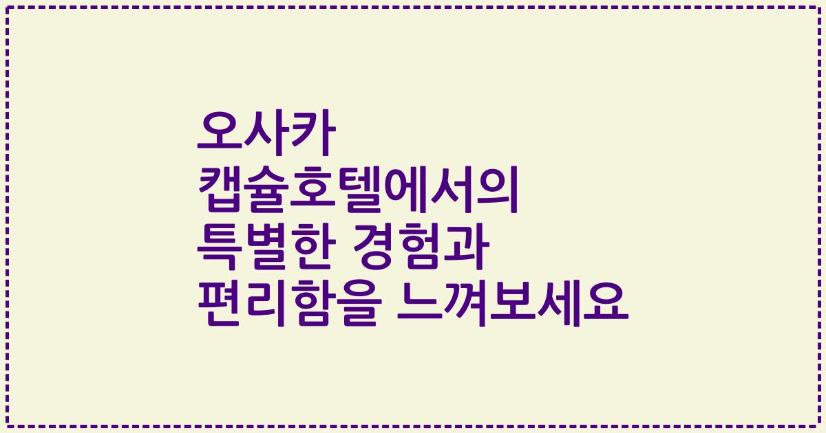 오사카 캡슐호텔에서의 특별한 경험과 편리함을 느껴보세요