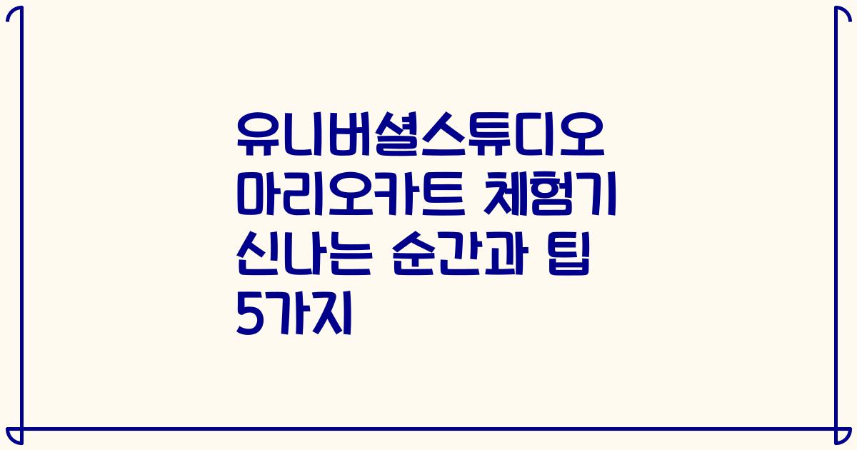 유니버셜스튜디오 마리오카트 체험기 신나는 순간과 팁 5가지