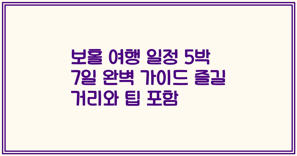 보홀 여행 일정 5박 7일 완벽 가이드 즐길 거리와 팁 포함
