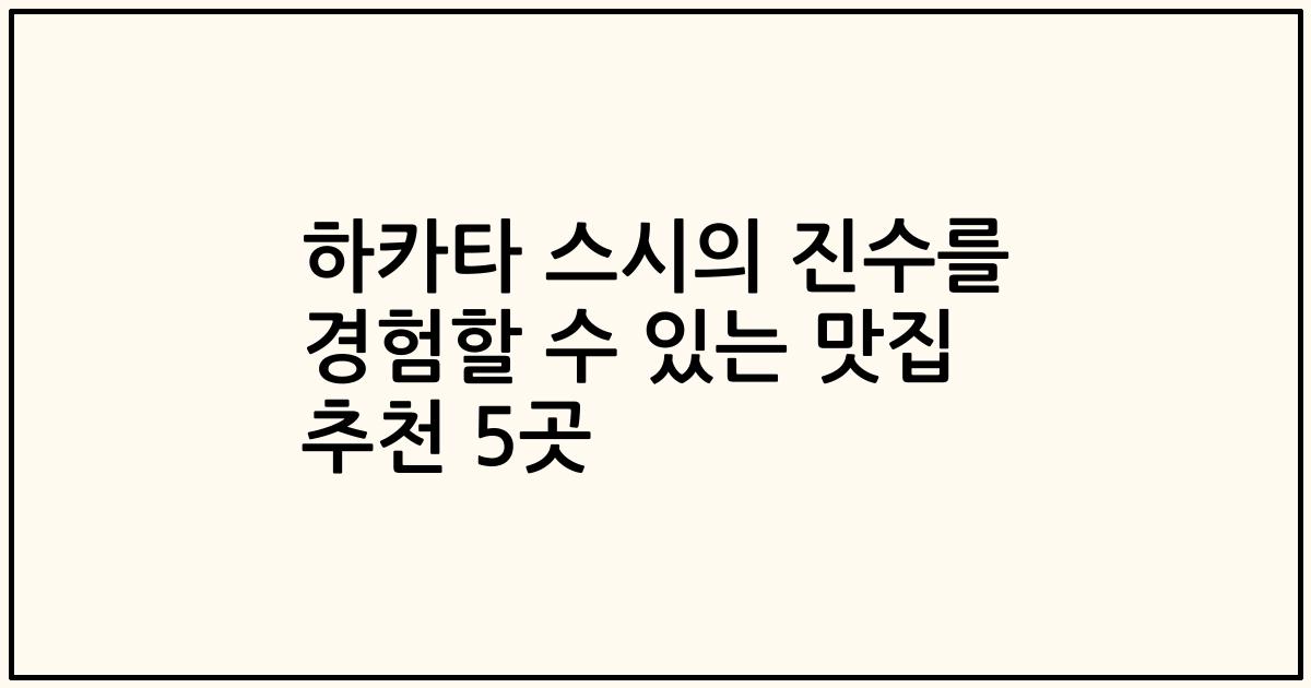 하카타 스시의 진수를 경험할 수 있는 맛집 추천 5곳