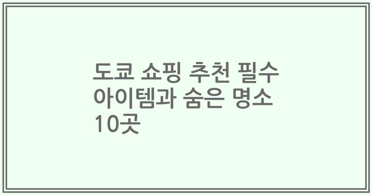 도쿄 쇼핑 추천 필수 아이템과 숨은 명소 10곳