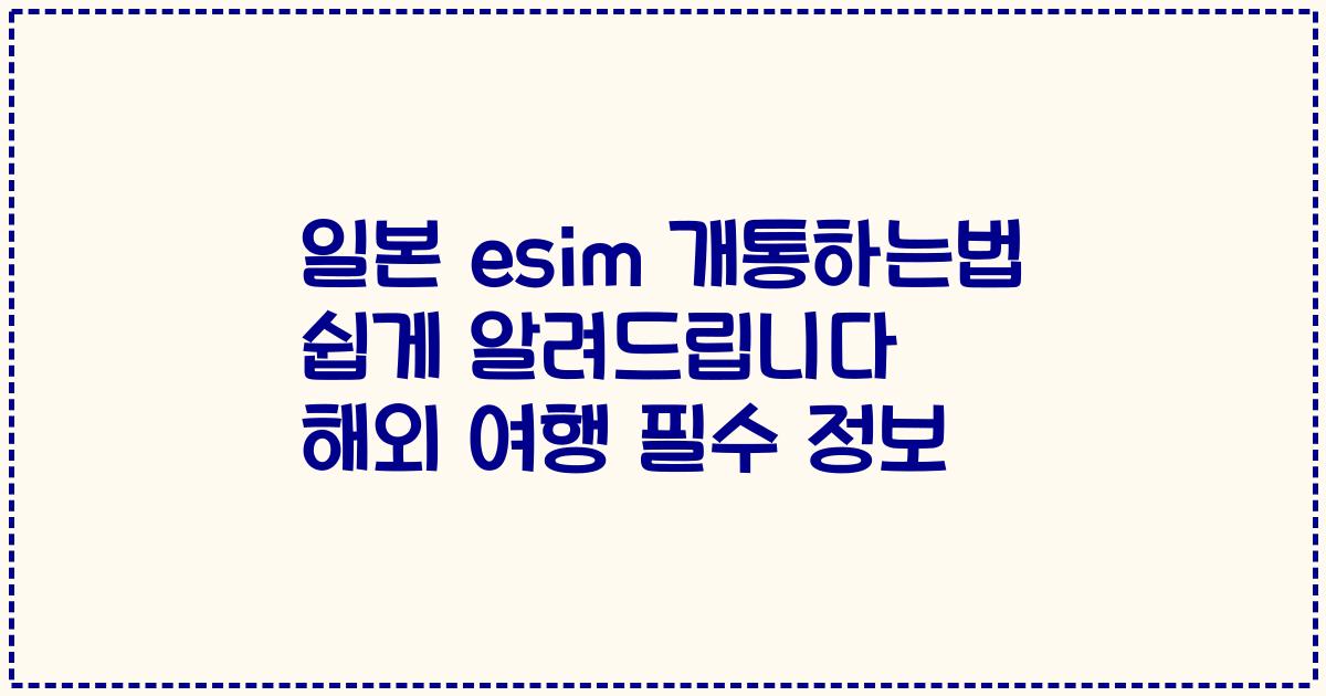 일본 esim 개통하는법 쉽게 알려드립니다 해외 여행 필수 정보