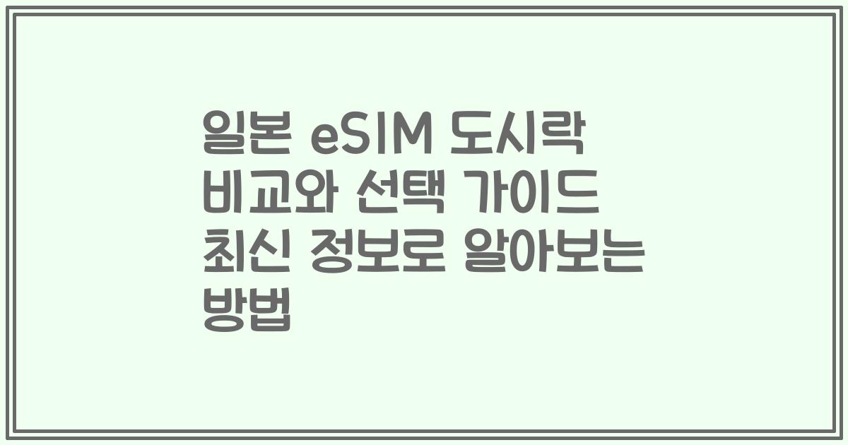 일본 eSIM 도시락 비교와 선택 가이드 최신 정보로 알아보는 방법
