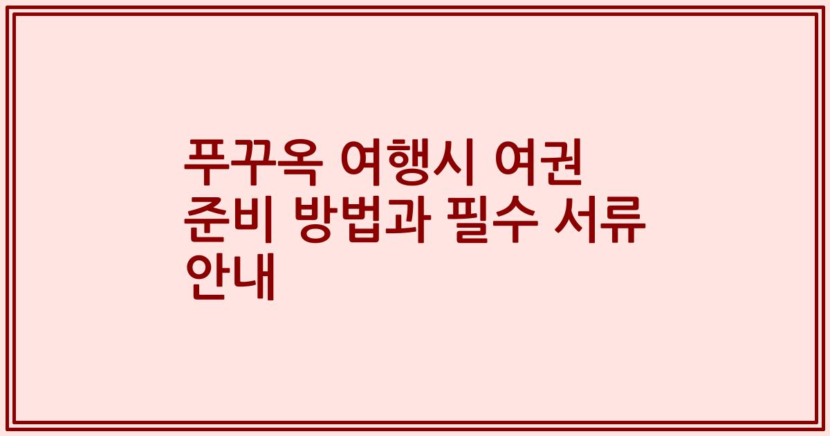 푸꾸옥 여행시 여권 준비 방법과 필수 서류 안내