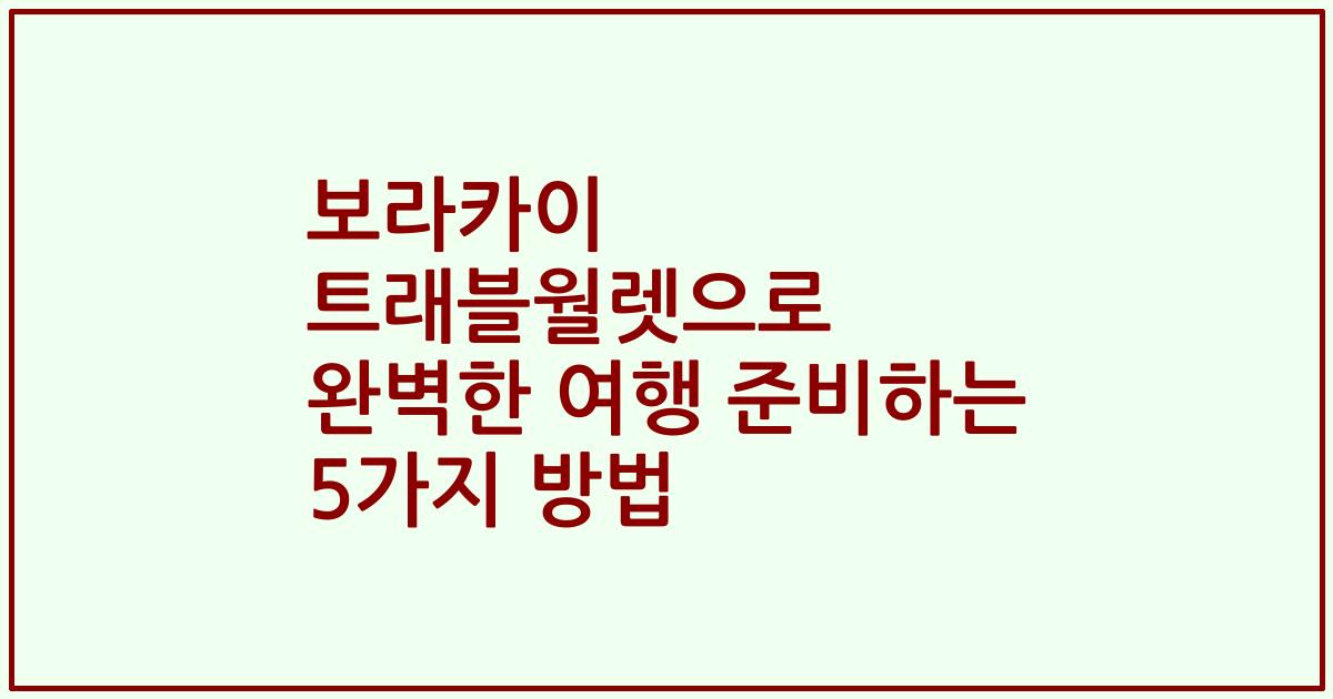 보라카이 트래블월렛으로 완벽한 여행 준비하는 5가지 방법