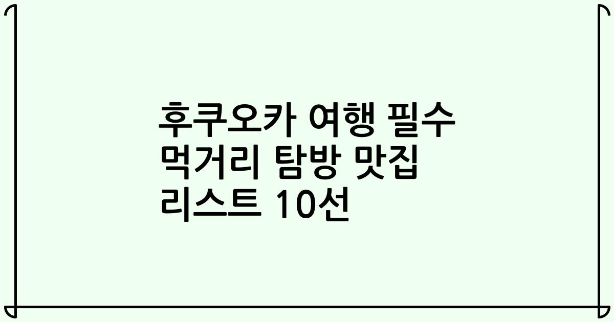 후쿠오카 여행 필수 먹거리 탐방 맛집 리스트 10선