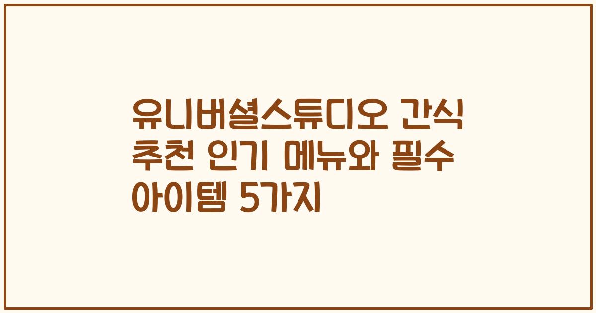 유니버셜스튜디오 간식 추천 인기 메뉴와 필수 아이템 5가지