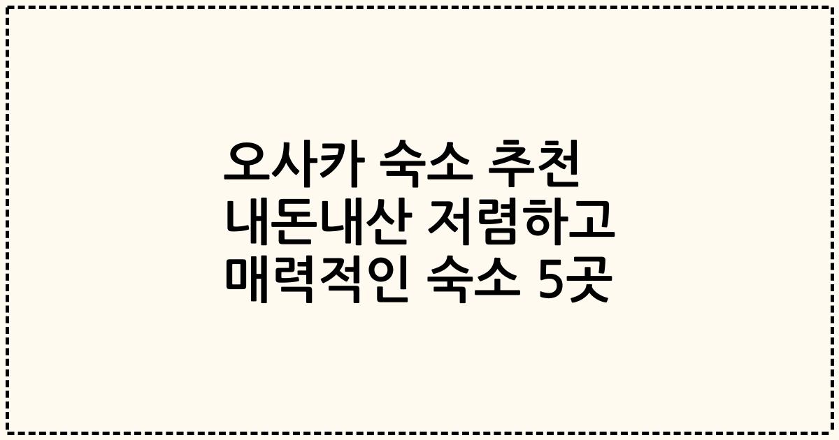 오사카 숙소 추천 내돈내산 저렴하고 매력적인 숙소 5곳