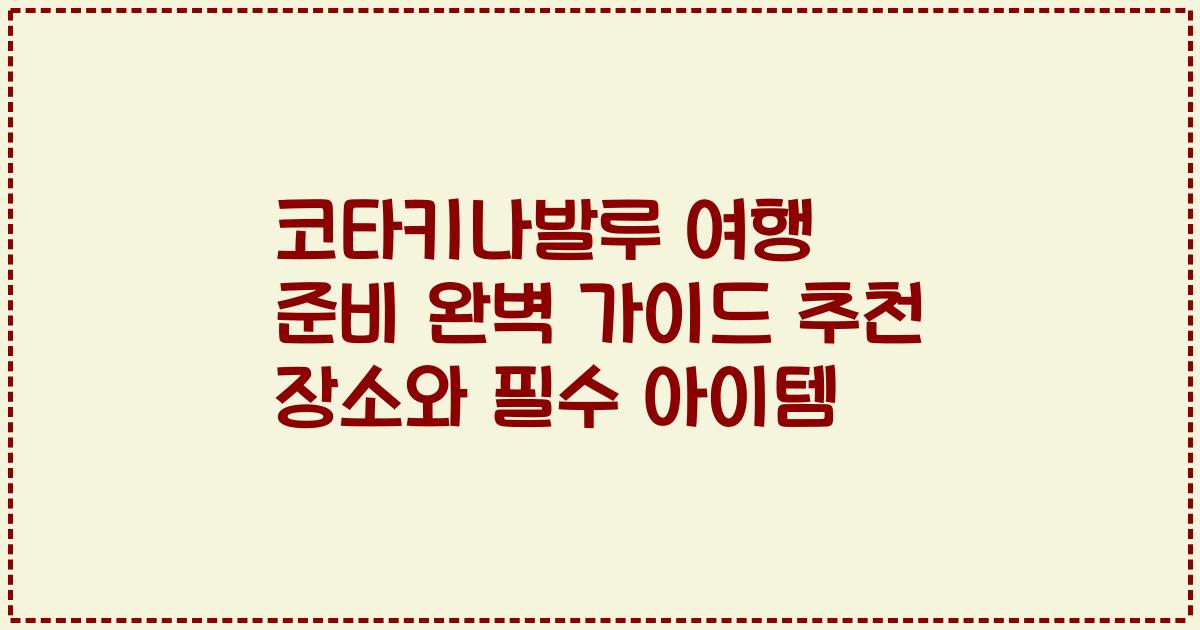 코타키나발루 여행 준비 완벽 가이드 추천 장소와 필수 아이템