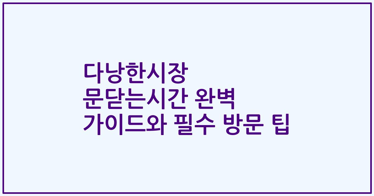 다낭한시장 문닫는시간 완벽 가이드와 필수 방문 팁