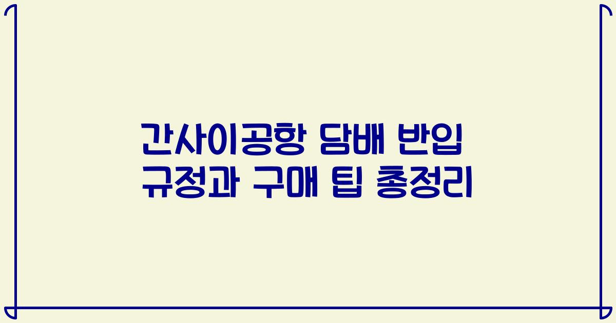 간사이공항 담배 반입 규정과 구매 팁 총정리
