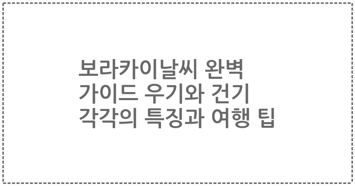 보라카이날씨 완벽 가이드 우기와 건기 각각의 특징과 여행 팁