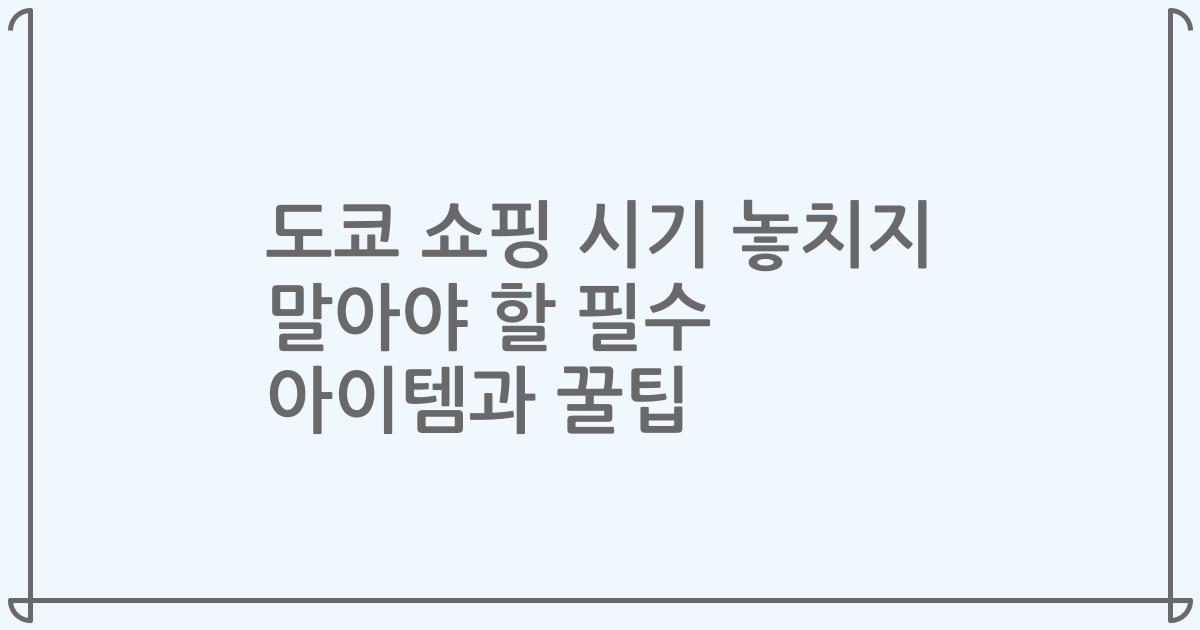 도쿄 쇼핑 시기 놓치지 말아야 할 필수 아이템과 꿀팁