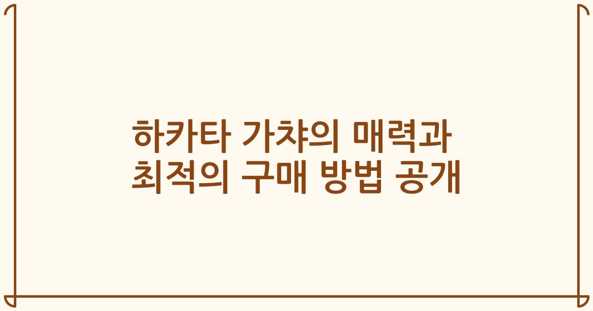 하카타 가챠의 매력과 최적의 구매 방법 공개