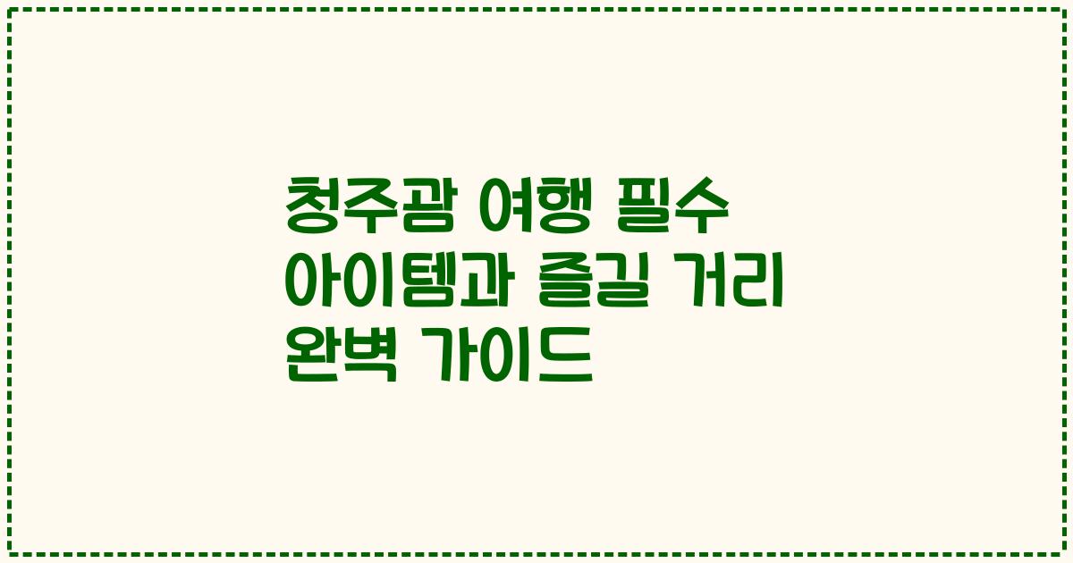 청주괌 여행 필수 아이템과 즐길 거리 완벽 가이드