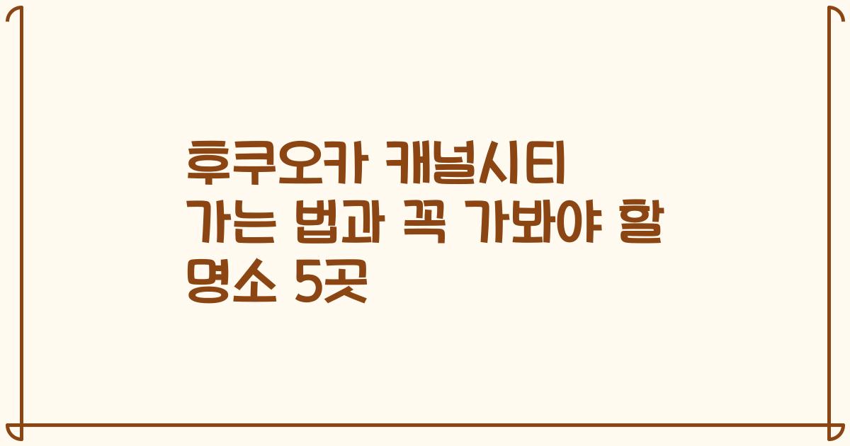 후쿠오카 캐널시티 가는 법과 꼭 가봐야 할 명소 5곳