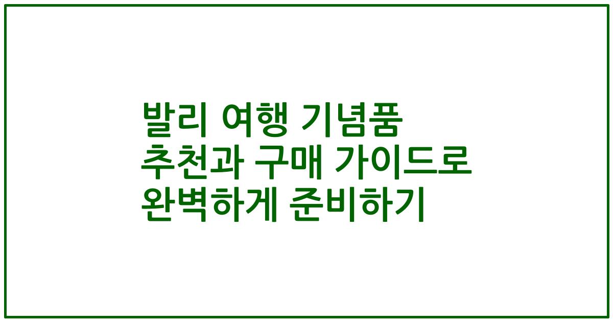 발리 여행 기념품 추천과 구매 가이드로 완벽하게 준비하기