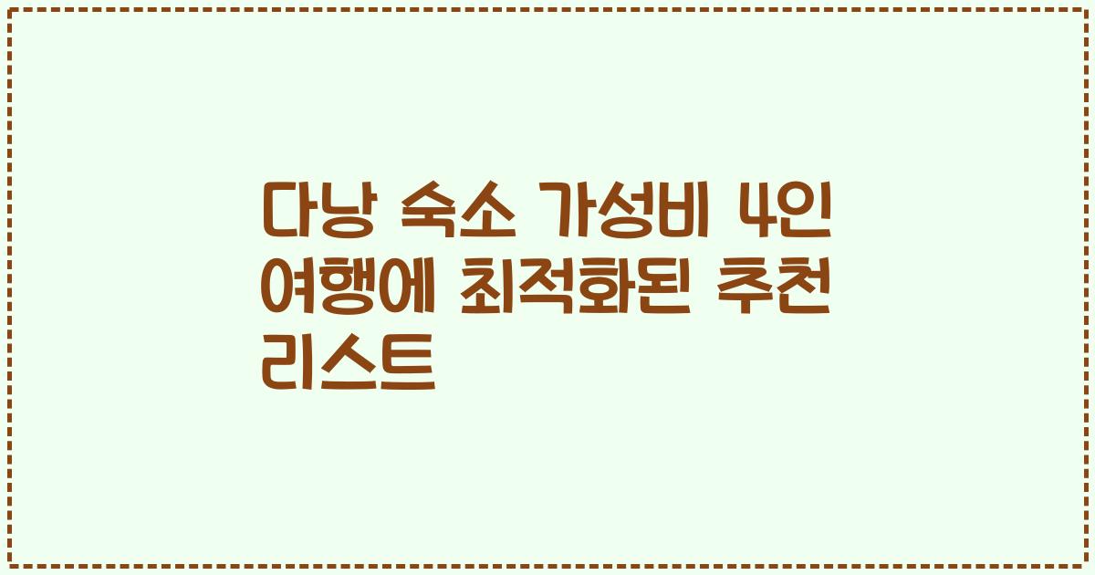 다낭 숙소 가성비 4인 여행에 최적화된 추천 리스트