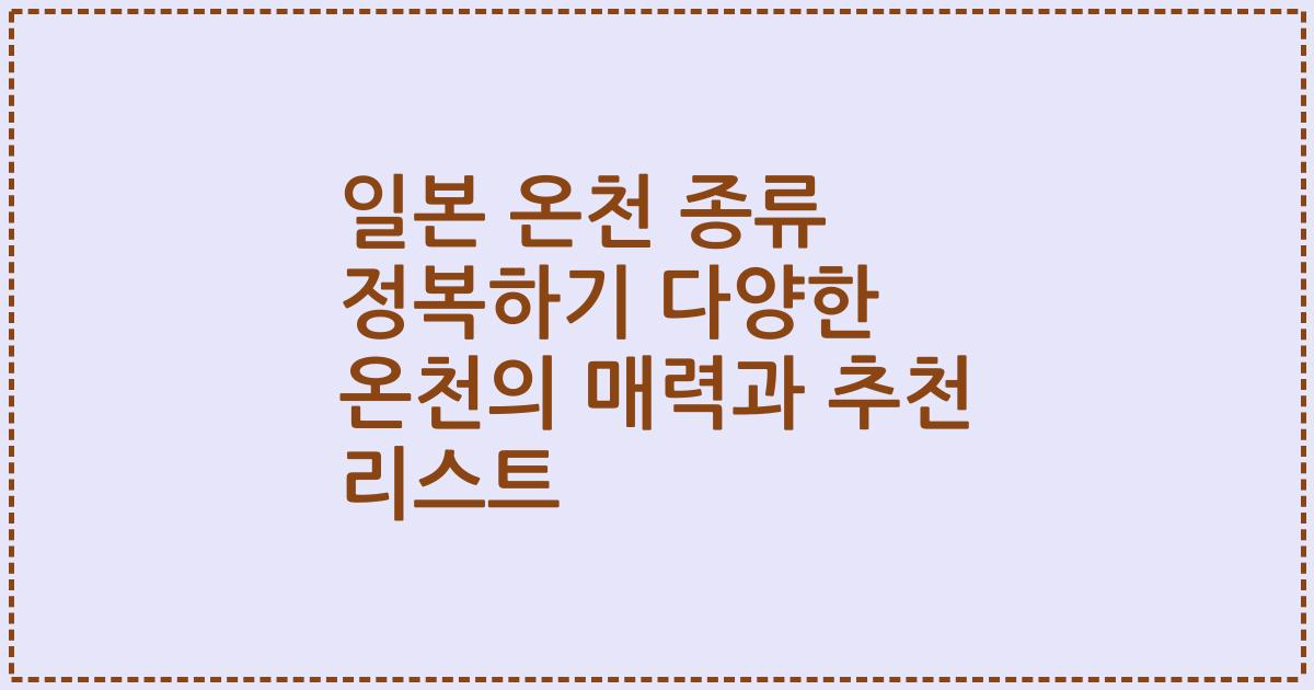 일본 온천 종류 정복하기 다양한 온천의 매력과 추천 리스트