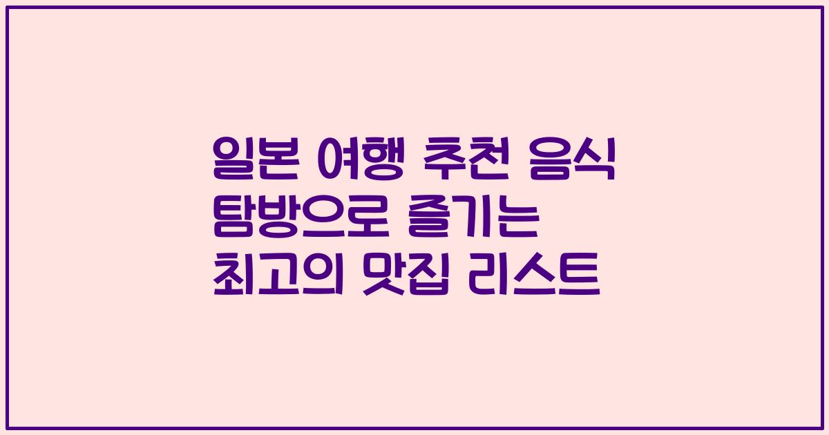 일본 여행 추천 음식 탐방으로 즐기는 최고의 맛집 리스트