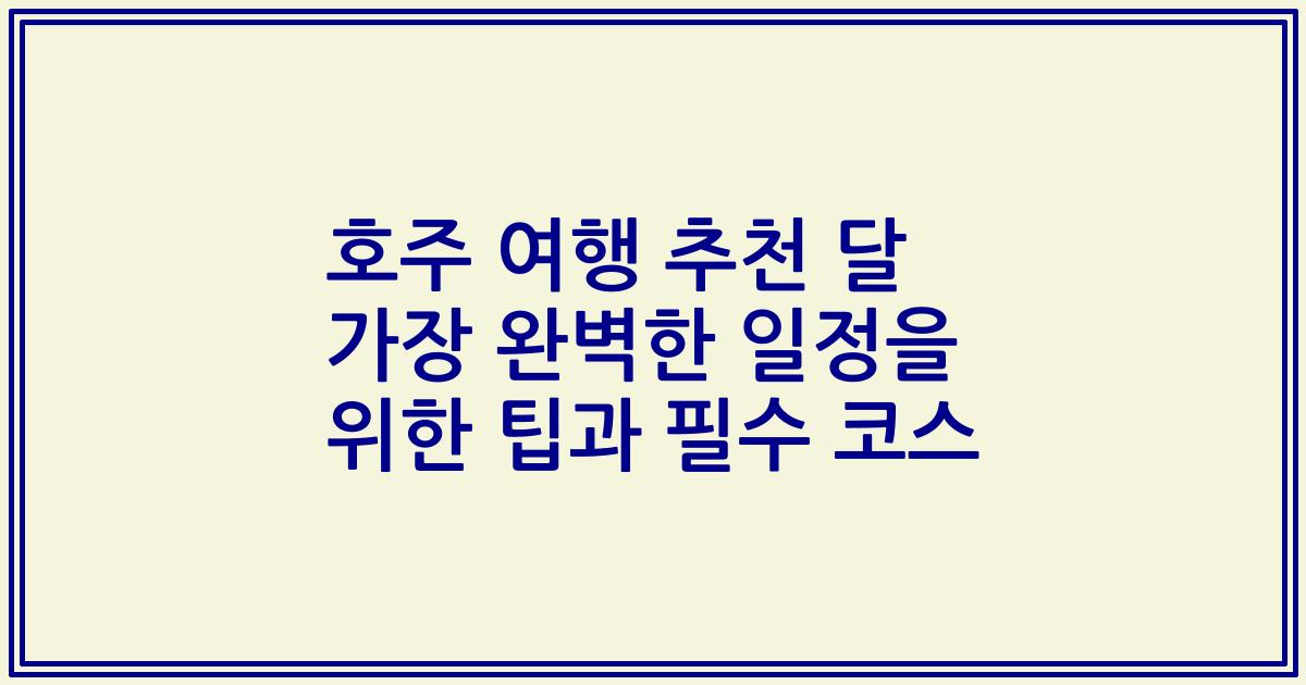 호주 여행 추천 달 가장 완벽한 일정을 위한 팁과 필수 코스