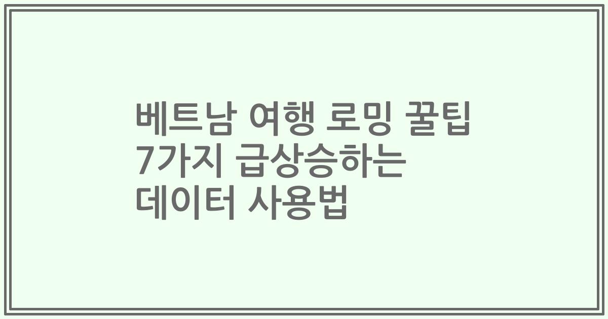 베트남 여행 로밍 꿀팁 7가지 급상승하는 데이터 사용법