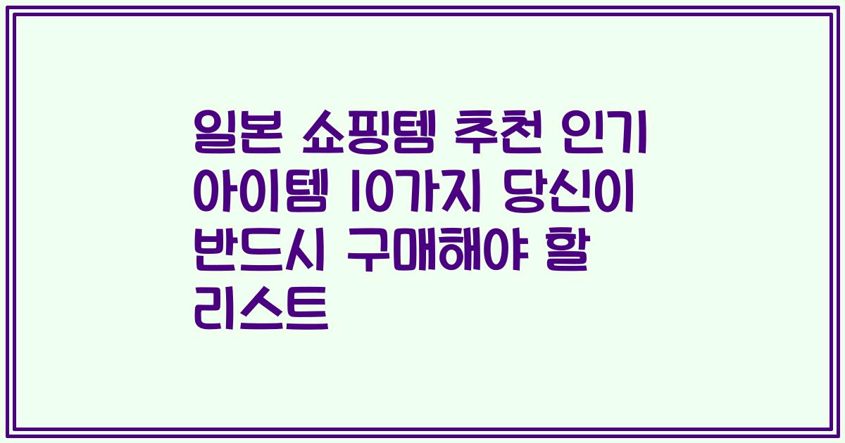 일본 쇼핑템 추천 인기 아이템 10가지 당신이 반드시 구매해야 할 리스트