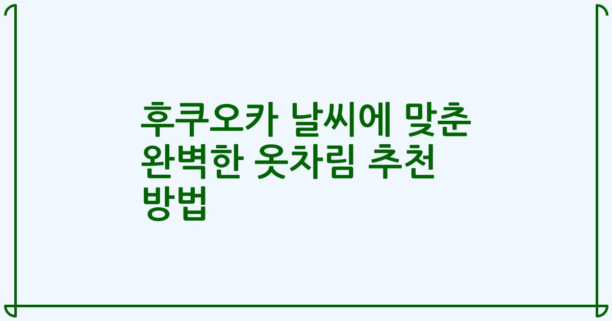 후쿠오카 날씨에 맞춘 완벽한 옷차림 추천 방법