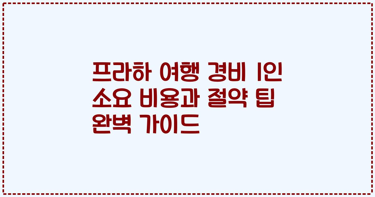 프라하 여행 경비 1인 소요 비용과 절약 팁 완벽 가이드