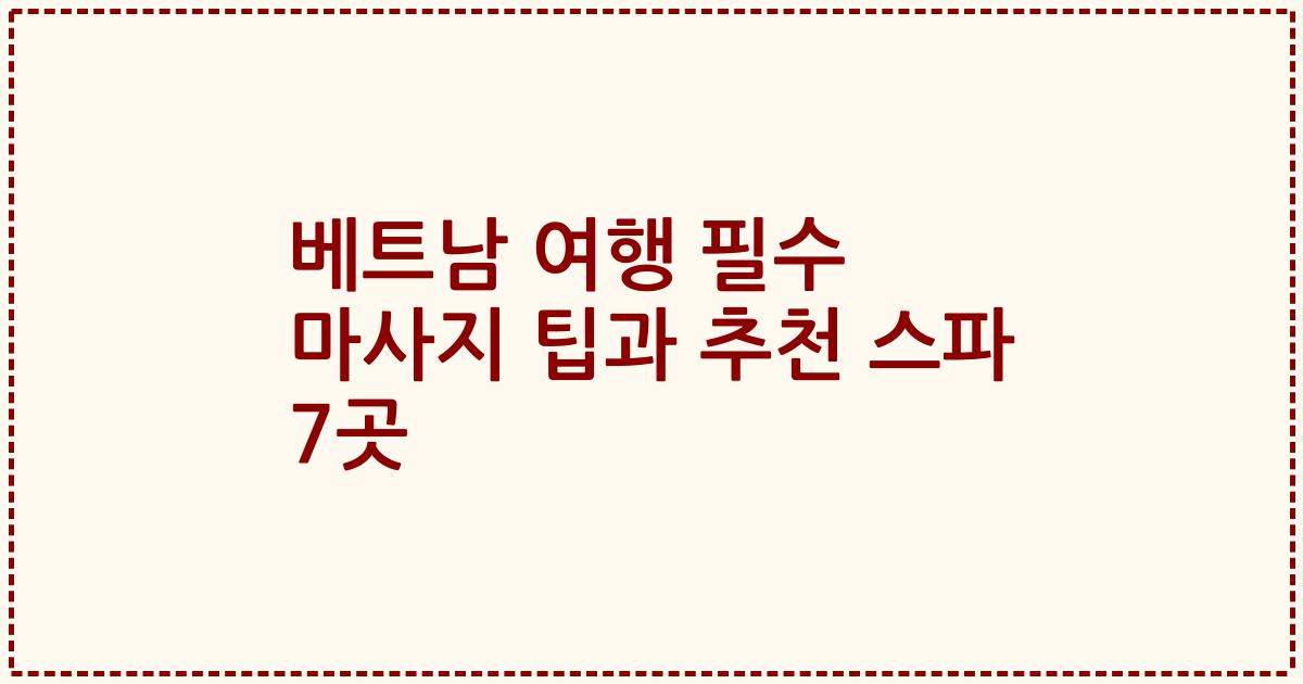 베트남 여행 필수 마사지 팁과 추천 스파 7곳
