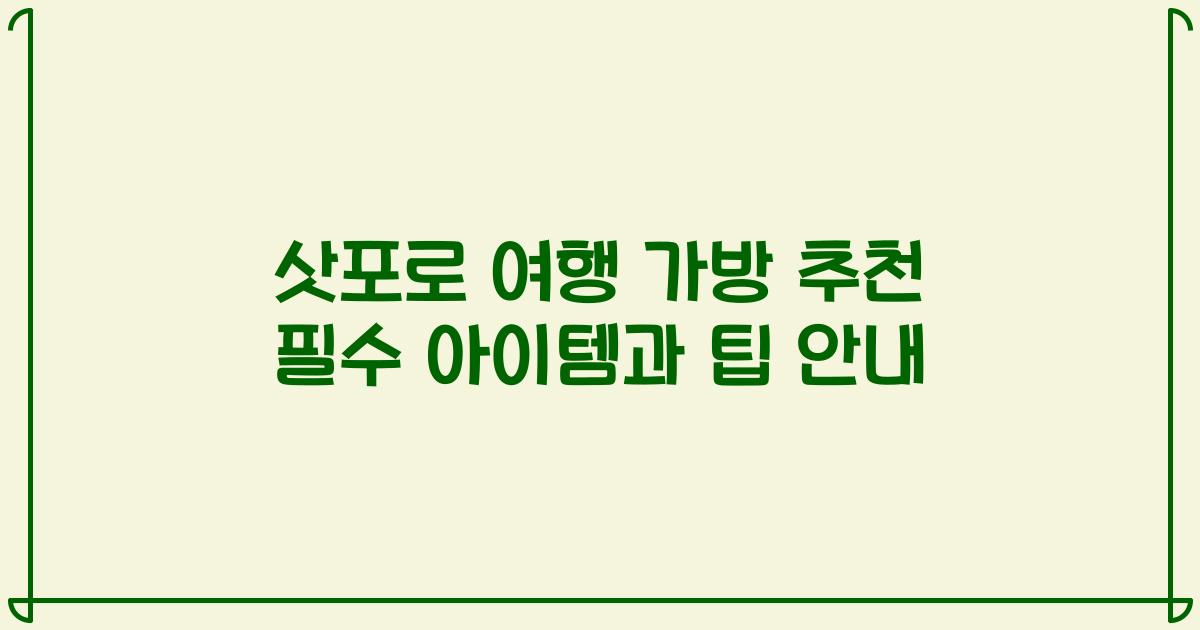 삿포로 여행 가방 추천 필수 아이템과 팁 안내
