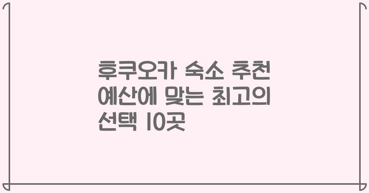 후쿠오카 숙소 추천 예산에 맞는 최고의 선택 10곳